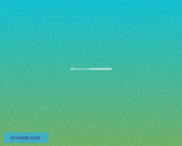 基于JealousVue成熟分类的深入分析与应用研究